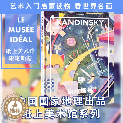 [醉染正版]正版 纸上美术馆系列:康定斯基 抽象艺术的诞生 抽象艺术之父 艺术入门启蒙读物绘画技巧艺术作品鉴赏艺术类