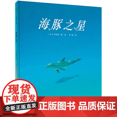 海豚之星 魔法象硬壳精装绘本 0--2-3-6周岁幼儿早教启蒙认知绘本亲子睡前共读读物故事图画书 魔法象图画书王国系列童