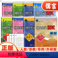 [5本]语文英语历史人教+数学科学浙教 九年级/初中三年级 [正版]新版孟建平初中单元测试九年级上册下册试卷语文英语