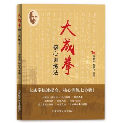 大成拳核心训练法编者:李照山//杨培飞9787564423278