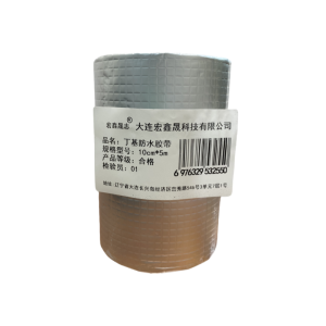 宏鑫晟志 丁基防水胶带 10cm*5m 卷