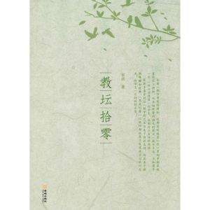醉染图书教坛拾零9787515513836