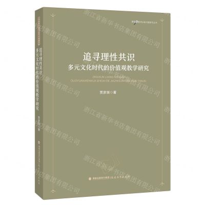 [N]追寻理性共识(多元文化时代的价值观教学研究)/课程与教学论新问题研究丛书-9787533495121