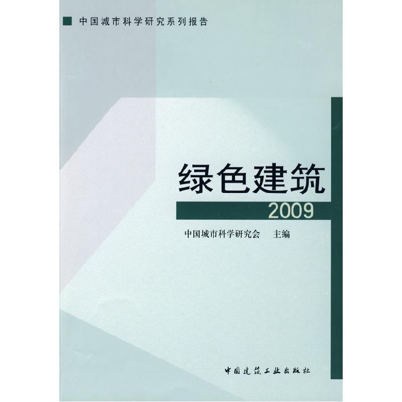 正版新书]绿色建筑(2009)中国城市科学研究会9787112106875