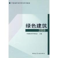 正版新书]绿色建筑(2009)中国城市科学研究会9787112106875