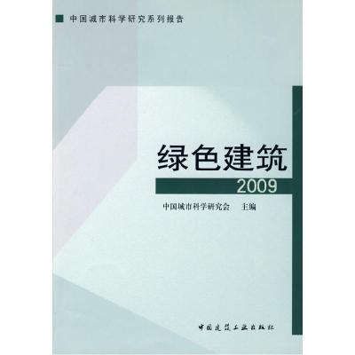 正版新书]绿色建筑(2009)中国城市科学研究会9787112106875