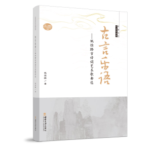 正版新书]古言乐语——姚恒璐古诗词艺术歌曲选姚恒璐9787569714