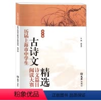 [正版]历届上海市中学生古诗文阅读大赛诗文篇目精选 高中卷 赵玉平/主编 文汇出版社 高中生文言文阅读资料