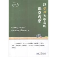 正版新书]以学习为中心的课堂观察夏雪梅9787504169341