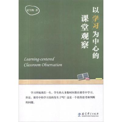 正版新书]以学习为中心的课堂观察夏雪梅9787504169341