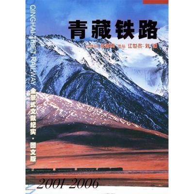正版新书]青藏铁路(全景式文献纪实图文版)江世杰 刘谦978750117