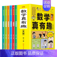 [抖音同款]数学真有趣 全套6册 [正版]抖音同款数学真有趣全套6册漫画版小学生阅读课外书籍小学儿童数学思维训练启蒙故事