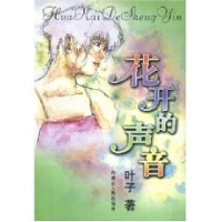 正版新书]花开的声音叶子9787204075249