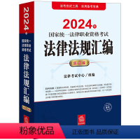 [正版]直发 2024年国家法律职业资格考试法律法规汇编(应试版) 法律考试中心组编