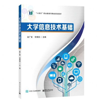 [N]大学信息技术基础(十四五职业教育河南省规划教材)-9787121437892