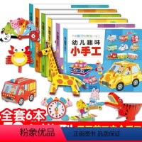 [正版]幼儿趣味手工书6册儿童折纸大全3-6岁幼儿手工制作diy创意彩色手工3d立体折纸大全小学生趣味手工智力开发全脑