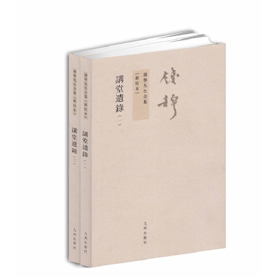 醉染图书钱穆先生全集----讲堂遗录(全二册)9787510809972