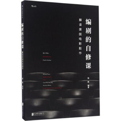 正版新书]编剧的自修课梅峰 编著9787550289345