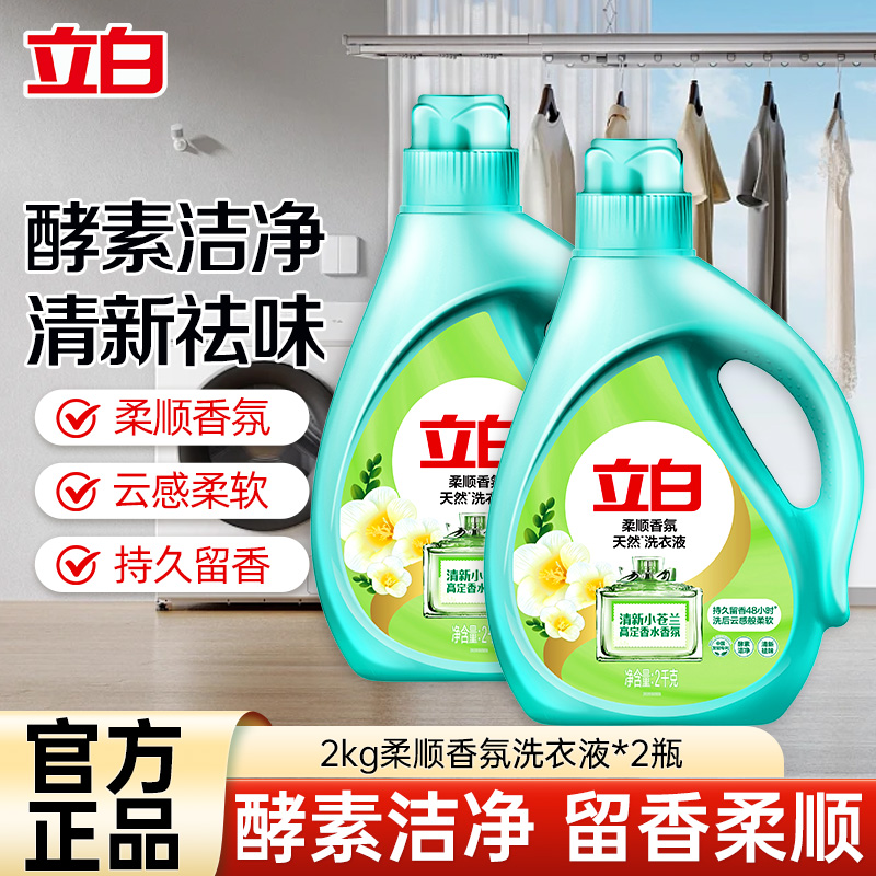 立白柔顺香氛洗衣液2kg*2瓶装家用实惠持久留香酵素洁净