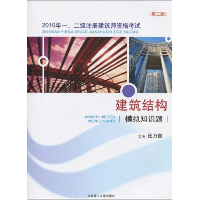 正版新书]2010年一二级注册建筑师资格考试建筑结构模拟知识题本
