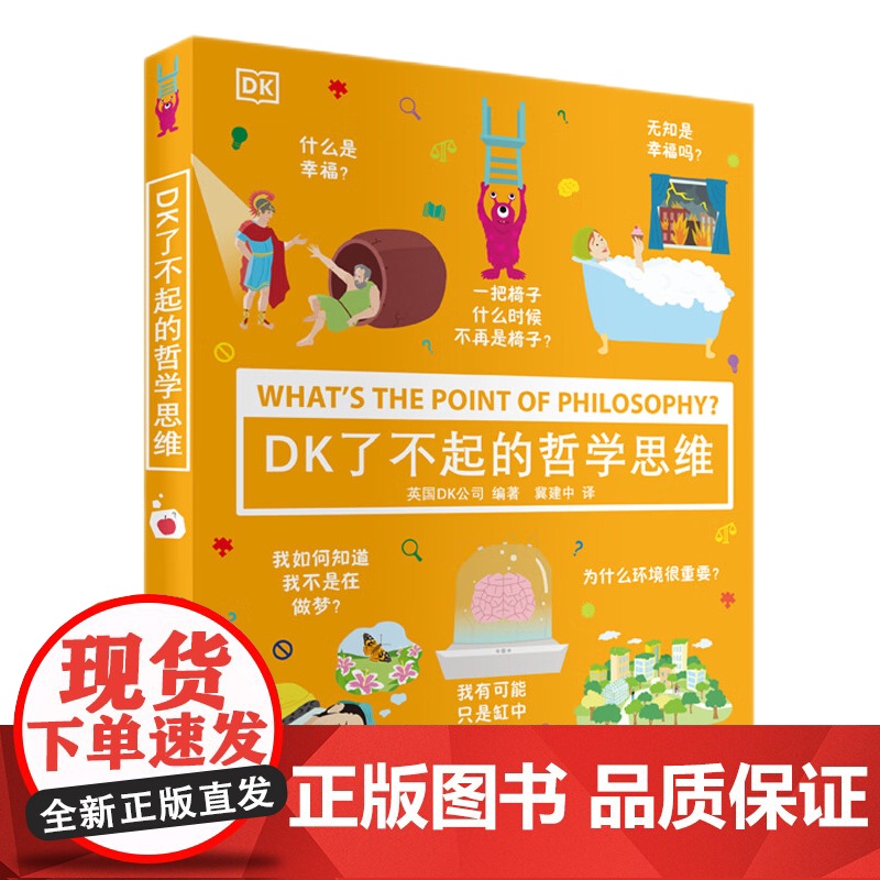 DK了不起的哲学思维3-6-7-10岁儿童小学一年级下册二年级上册幼小衔接益智启蒙逻辑思维训练书籍硅谷工程师爸爸憨爸在美