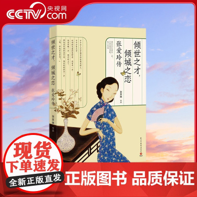 [央视网]倾世之才 倾城之恋 张爱玲传 张其姝 著 9787513924375 TJ
