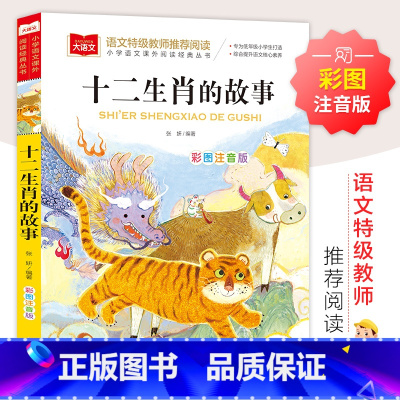 十二生肖的故事 [正版]十二生肖的故事 彩图注音版 儿童文学 一二三年级课外阅读书世界经典文学少儿名著童话故事书 大语文