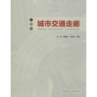 [M]城市交通走廊-9787112228225