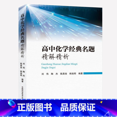 化学 高中通用 [正版]中科大 高中化学物理经典名题精解精析 刘伟陶杰江四喜等著2024新高考物理化学一轮二轮总复习资料