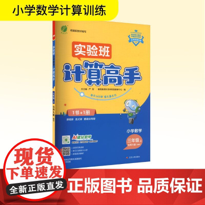 小学数学计算高手 三年级 上 北师大版(BSD) 根据新教材编写 严军 编 小学教辅文教 正版图书籍 江苏人民出版社