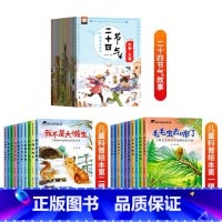 奇妙大自然科普绘本+二十四节气故事[全套32册] [正版]幼儿园绘本阅读3-4一6岁小班中班大班幼儿童科普读物科学启蒙睡