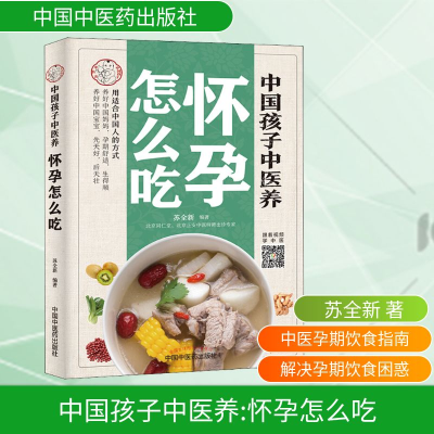 [M]中国孩子中医养 怀孕怎么吃-9787513256681