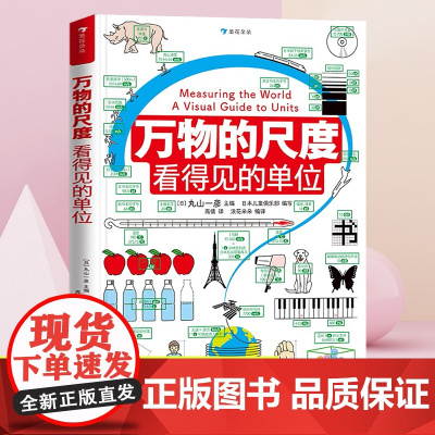 万物的尺度 看得见的单位揭秘度量衡6-8-10岁幼 揭秘计量单位认知启蒙绘本读物小学生一二三四年级益智游戏科普大百科图画