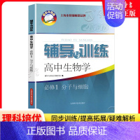 高中生物学 必修1 初中通用 [正版]新思路辅导与训练六年级上数学七年级八年级下物理九年级化学 6789年级上下册高一