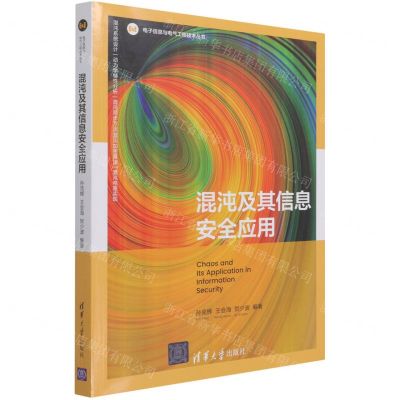 [N]混沌及其信息安全应用/电子信息与电气工程技术丛书-9787302575368