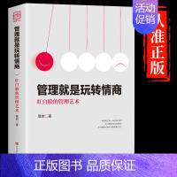 [正版]抖音同款管理就是玩转情商 领导力全项修炼要会玩转红白脸的管理艺术企业管理类书籍21高效法则书可复制的创业策略