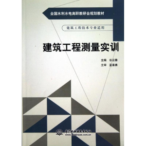 [M]建筑工程测量实训(建筑工程技术专业适用全国水利水电高职教研会规划教材)-9787517009443