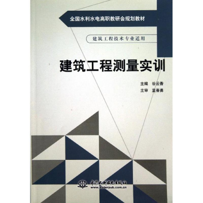 [M]建筑工程测量实训(建筑工程技术专业适用全国水利水电高职教研会规划教材)-9787517009443