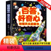 [精装硬壳]地理天文启蒙书 [正版]百答好奇心精装硬壳让孩子着迷的漫画我的第一本中国地理天文启蒙书 三四五六年级阅读课外