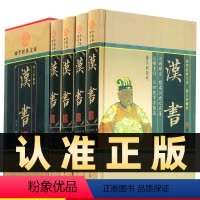 [正版]精装图文珍藏版全4册汉书班固著前汉书全译全注无删减文白对照中国历史中国通史图书线装书局