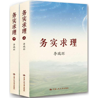 [M]务实求理(上下册)-9787300119694