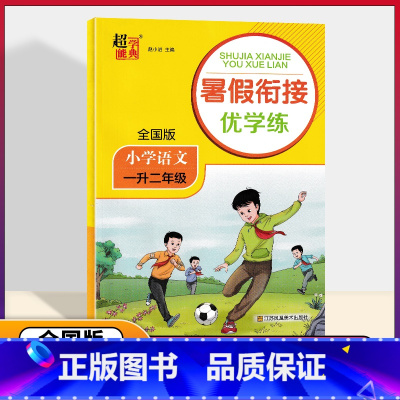 语文一升二 [正版]新版2023秋全国版暑假衔接优学练四升五年级小学数学年级人教版 4升5超能学典江苏凤凰美术出版社 温