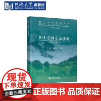国土空间生态规划 国土空间规划丛书 配套课件数字资源术语拓展 同济大学出版社 城市规划气候环境修复