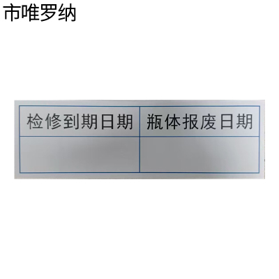 市唯罗纳灭火器检修贴标识83*26mm块