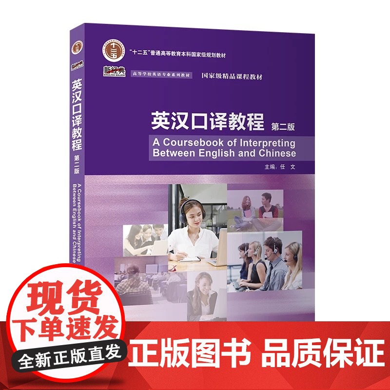 外研社 英汉口译教程 第二版 新经典高等学校英语专业系列教材 9787521354584