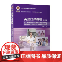 外研社 英汉口译教程 第二版 新经典高等学校英语专业系列教材 9787521354584