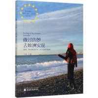 [M]做过的梦去欧洲实现:揣着"伊拉斯谟世界"奖学金游学欧洲-9787521807325