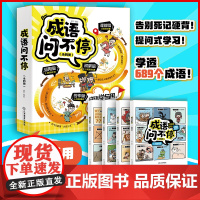 全套4册儿童漫画书成语问不停幽默中国成语故事大全小学生版二三四五六年级课外书必读老师阅读689个词汇绘本江西教育出版社