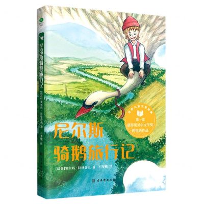 [N]尼尔斯骑鹅旅行记/世界儿童文学经典-9787554617984