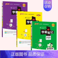 25新版:[3本套]数学+物理+化学 初中通用 [正版]2025版学霸笔记初中语文数学英语物理化学政治历史地理生物文言文